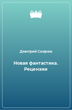 Книга Новая фантастика. Рецензии