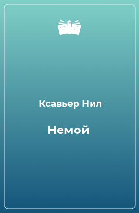 Книга Немой