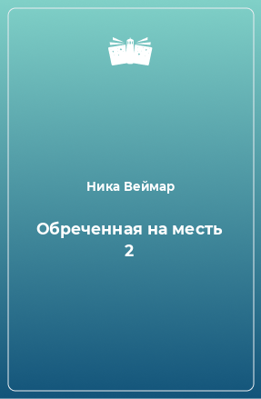 Книга Обреченная на месть 2