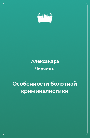 Книга Особенности болотной криминалистики