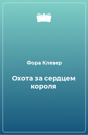 Книга Охота за сердцем короля