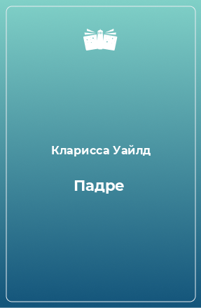 Книга Падре