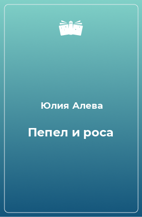 Книга Пепел и роса