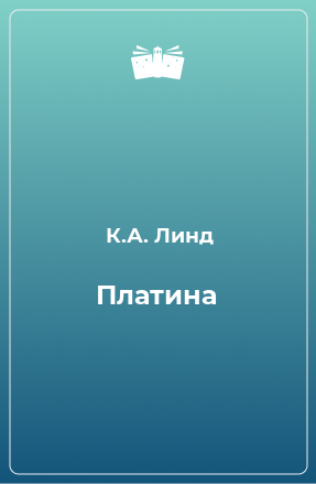 Книга Платина