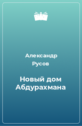 Книга Новый дом Абдурахмана