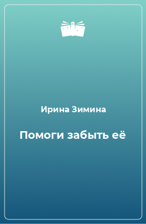 Книга Помоги забыть её