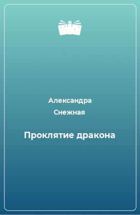 Книга Проклятие дракона