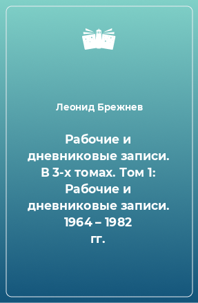 Книга Рабочие и дневниковые записи. В 3-х томах. Том 1: Рабочие и дневниковые записи. 1964 – 1982 гг.