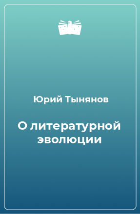 Книга О литературной эволюции