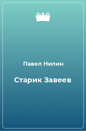 Книга Старик Завеев