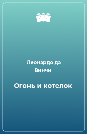 Книга Огонь и котелок