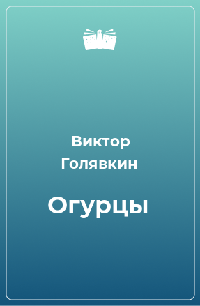 Книга Огурцы