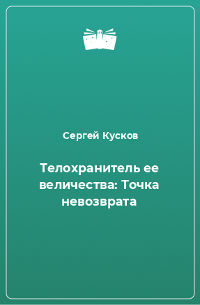 Книга Телохранитель ее величества: Точка невозврата