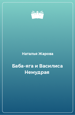 Книга Баба-яга и Василиса Немудрая