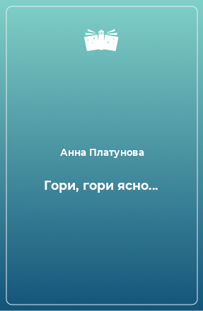 Книга Гори, гори ясно...