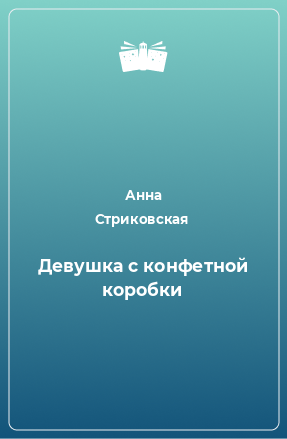 Книга Девушка с конфетной коробки