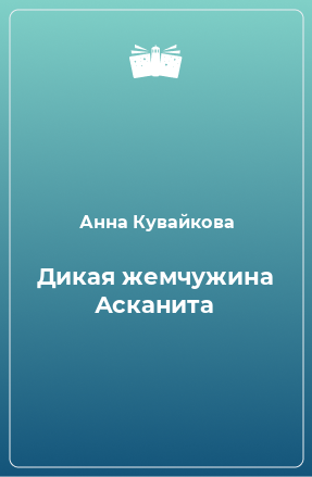 Книга Дикая жемчужина Асканита