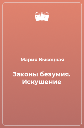 Книга Законы безумия. Искушение