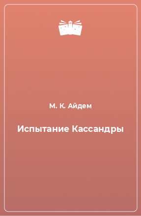 Книга Испытание Кассандры