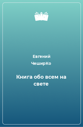 Книга Книга обо всем на свете