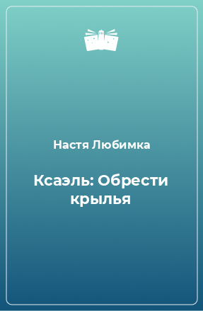 Книга Ксаэль: Обрести крылья