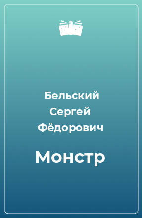 Книга Монстр