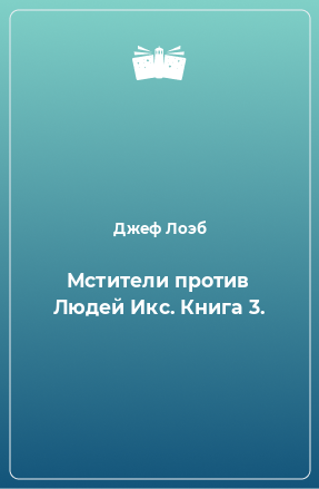 Книга Мстители против Людей Икс. Книга 3.