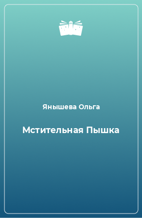 Книга Мстительная Пышка