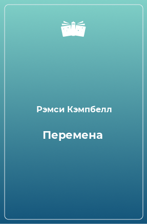 Книга Перемена