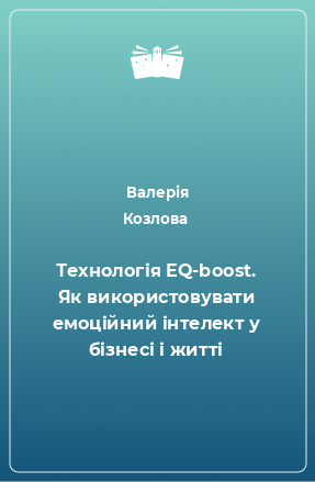 Книга Технологія EQ-boost. Як використовувати емоційний інтелект у бізнесі і житті