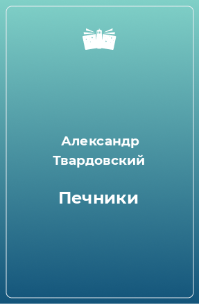 Книга Печники