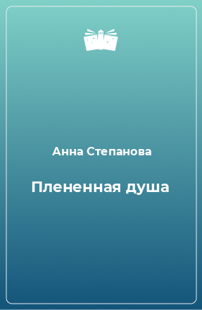 Книга Плененная душа