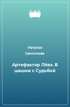 Книга Артефактор Лёвэ. В шашки с Судьбой