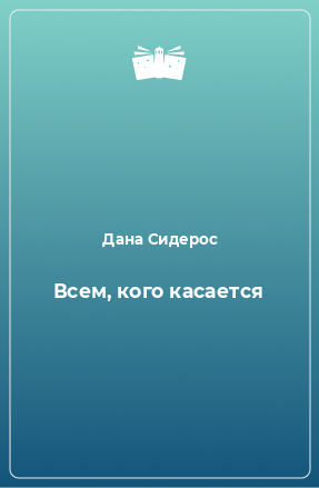 Книга Всем, кого касается