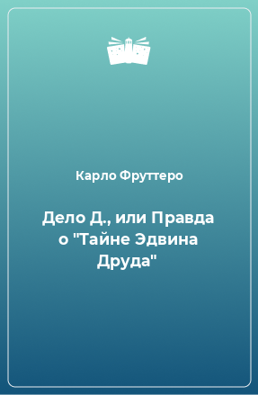 Книга Дело Д., или Правда о 