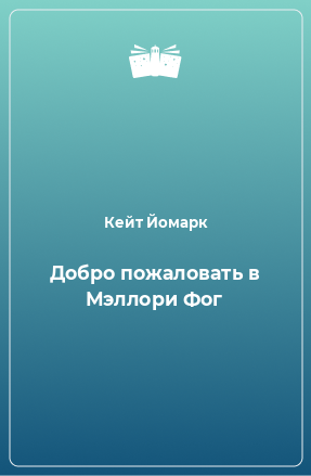 Книга Добро пожаловать в Мэллори Фог