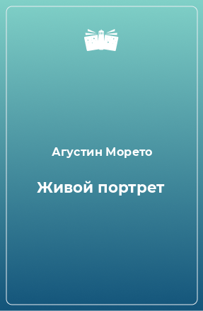 Книга Живой портрет