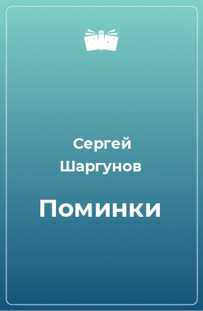 Книга Поминки