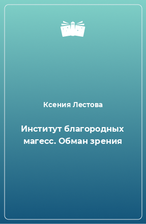 Книга Институт благородных магесс. Обман зрения