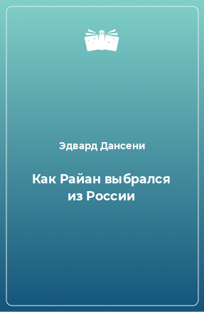 Книга Как Райан выбрался из России