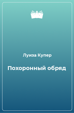 Книга Похоронный обряд