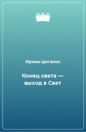 Книга Конец света — выход в Свет