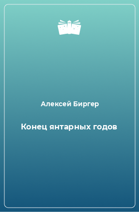 Книга Конец янтарных годов