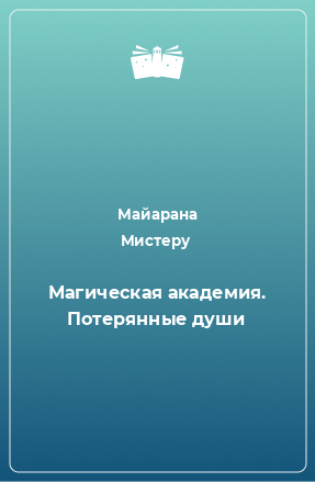 Книга Магическая академия. Потерянные души