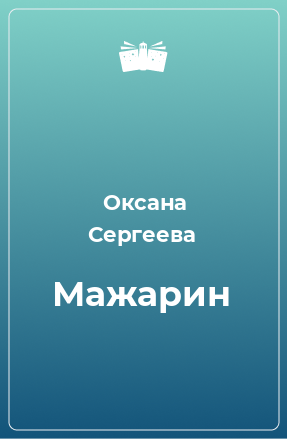 Книга Мажарин