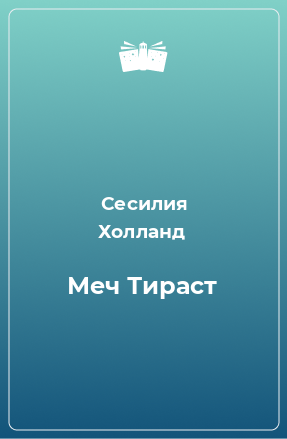 Книга Меч Тираст