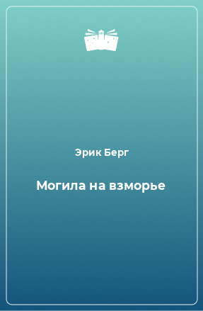 Книга Могила на взморье