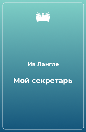 Книга Мой секретарь