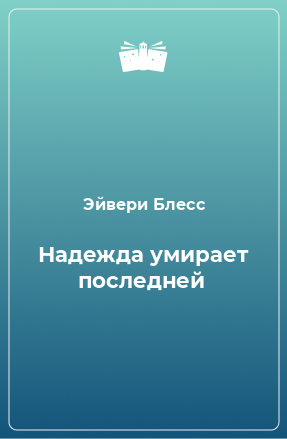 Книга Надежда умирает последней