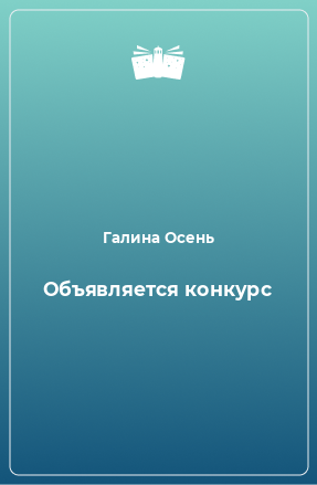 Книга Объявляется конкурс